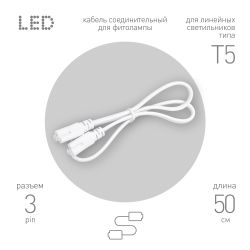Кабель соединительный для линейного светильника ЭРА FT-C5-С5-0,5 0,5 м IP20 | Аксессуары для фито светильников