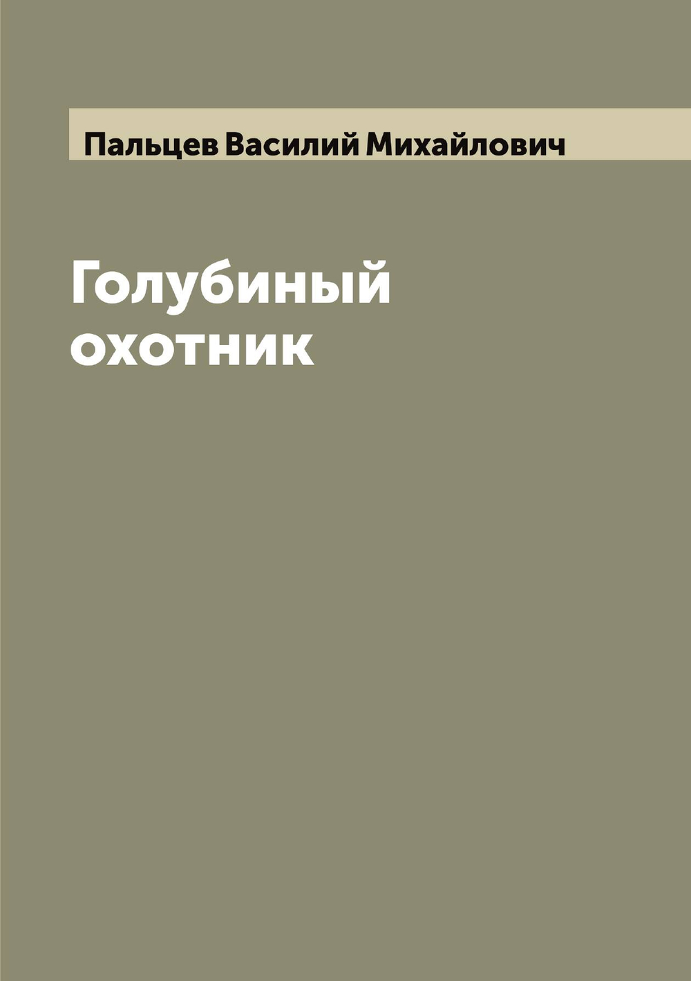 Голубиный охотник | Пальцев Василий Михайлович