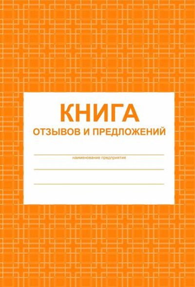 Книга отзывов и предложений