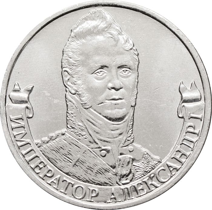 2 рубля 2012 Император Александр I