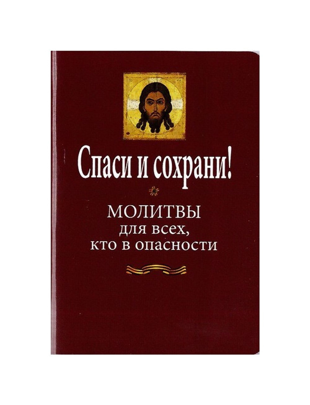 Спаси и сохрани! Молитвы для всех, кто в опасности