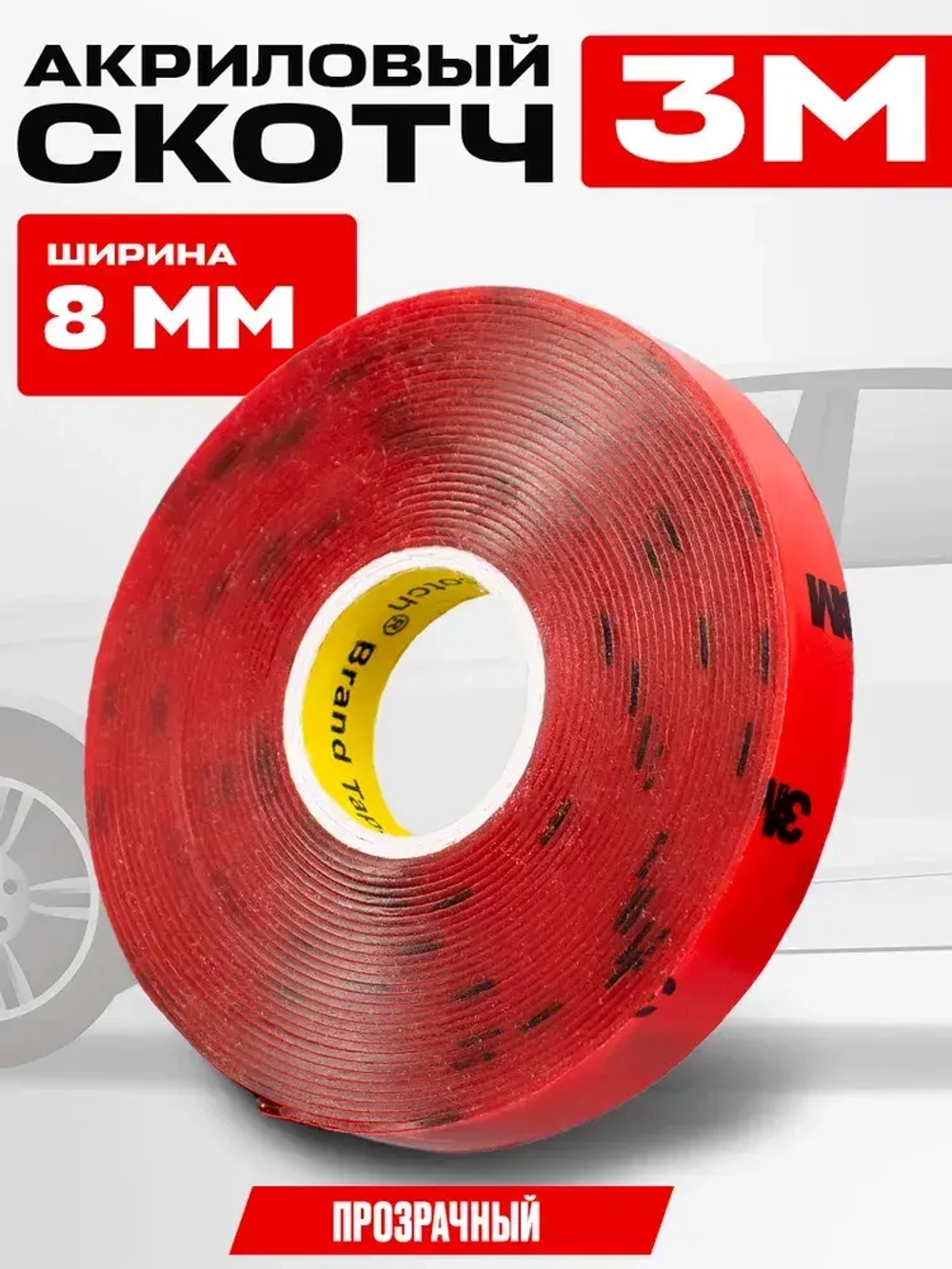 Скотч прозрачный двухсторонний для авто 8 мм. х 5 м. 3M прозрачный