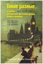 Такие разные… Судьбы английских интеллектуалок Нового времени