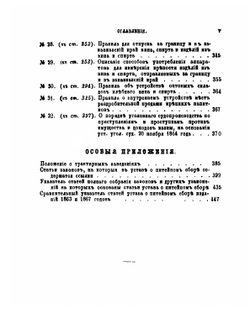 Устав о питейном сборе. Дополненный по продолжениям 1868 и 1869 годов и позднейшим узаконениям с разъяснениями по решениям кассационных департаментов правительствующего Сената и циркулярам министерства финансов | Нет автора