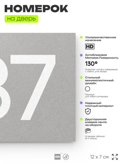 Номер на дверь 637, табличка на дверь для офиса, квартиры, кабинета, аудитории, склада, серая 120х70 мм, Айдентика Технолоджи