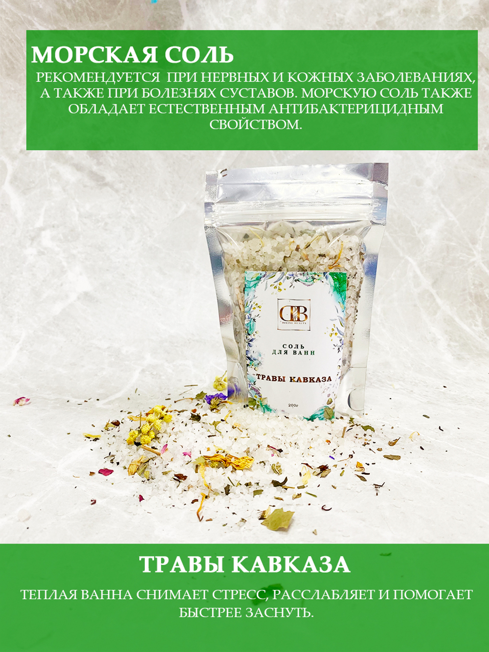 Соль для ванн "Травы Кавказа"