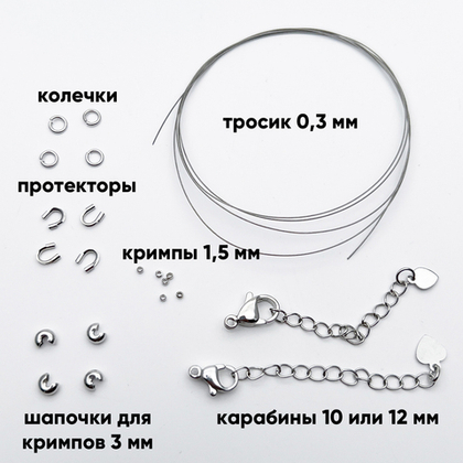 Набор для закрепки с китайским ювелирным тросиком 0,3 мм, цвет серебро