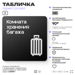 Табличка Комната хранения багажа, на дверь и стену, навигационная и информационная, серия CONCEPT, 18х18 см, Айдентика Технолоджи