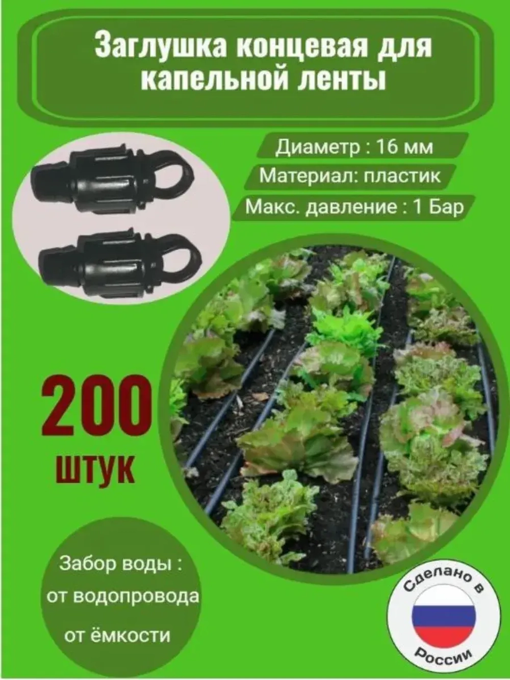 Заглушка концевая для ленты, 200 штук, 16мм, капельный полив