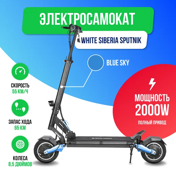 Электросамокат WHITE SIBERIA SPUTNIK 2000W BLUE SKY (Синий) фото фото №2