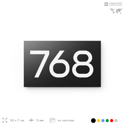 Номер на дверь 768, табличка на дверь для офиса, квартиры, кабинета, аудитории, склада, черная 120х70 мм, Айдентика Технолоджи