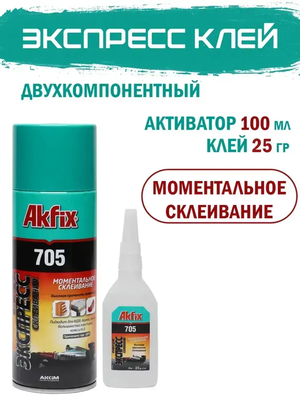 Набор для экспресс склеивания Akfix 705 (активатор 100 мл + клей 25 гр) двухкомпонентный для дерева, ткани, резины, кожи, обуви, пластика