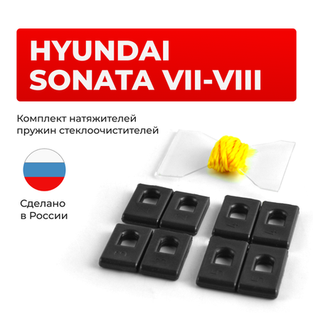 Натяжители пружин стеклоочистителей Hyundai Sonata (VII-VIII) [Кузов: LF; DN] 2017-2019 (ND1)