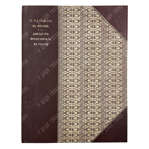 Арцыбушев Ю. К. 12, 14 и 15 августа в Москве // Арцыбушев Ю. К. Диктатура пролетариата, 191.