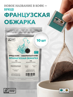 Брюд Кофе 10 пирамидок Французская обжарка