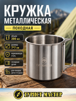 Кружка походная металлическая 200мл 7*7см