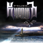 Гран-КуражЪ / Новой Надежды Свет...(CD)