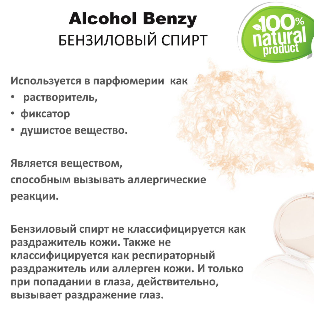 Бензиловый спирт / Alcohol Benzy