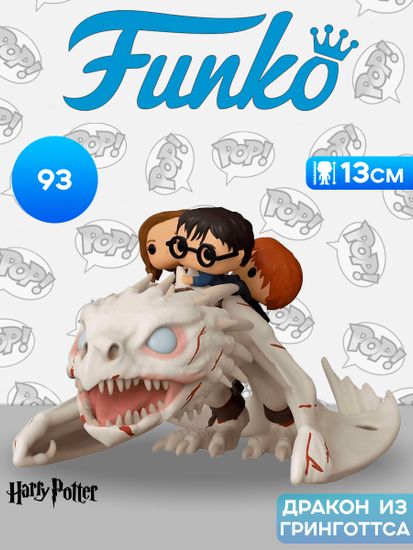 Фигурка Funko POP! Rides Harry Potter S11 Harry, Hermione & Ron Riding Gringotts Dragon (93) 50815 / Фигурка Фанко ПОП! по мотивам вселенной "Гарри Поттер", Гарри, Рон и Гермиона на драконе