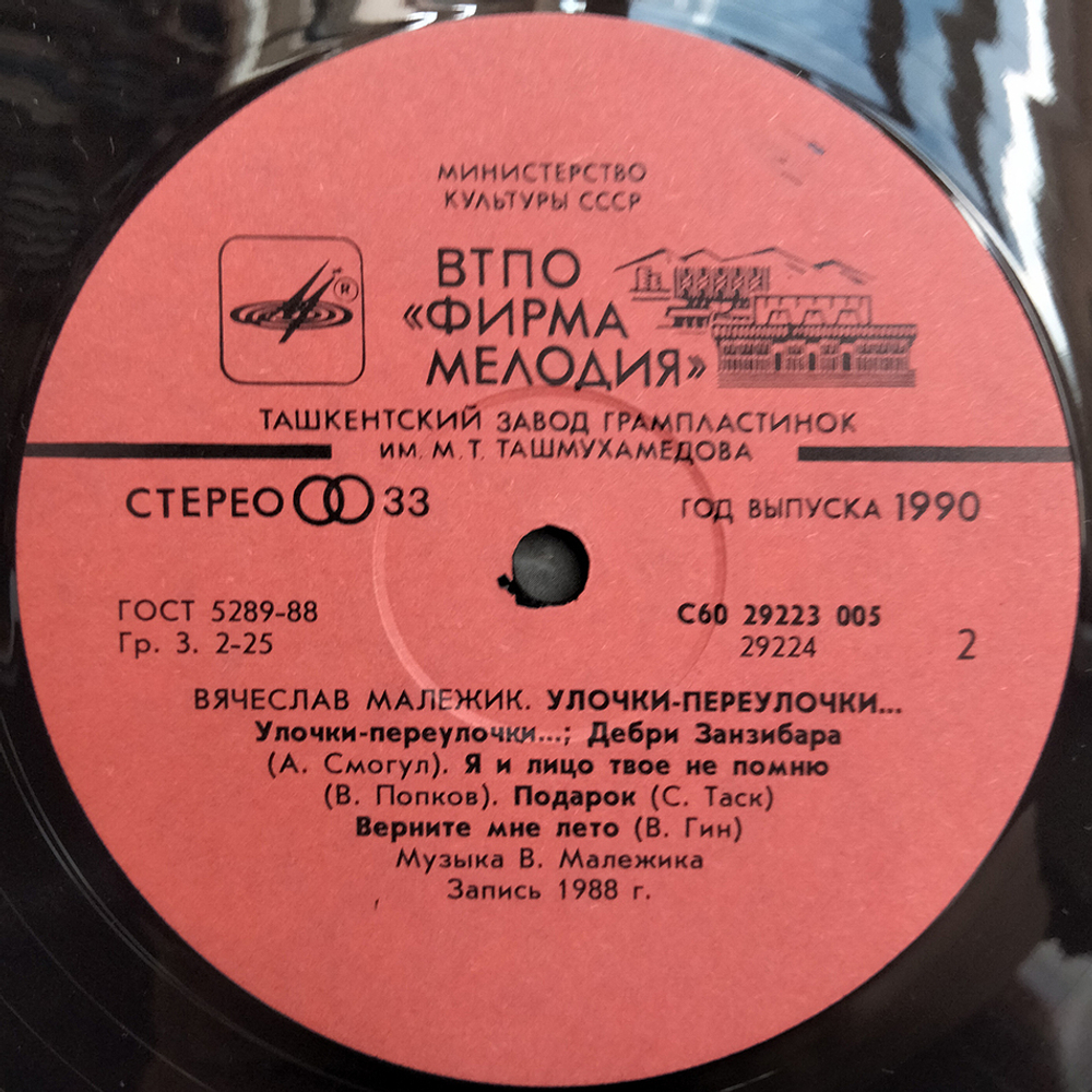 Вячеслав Малежик / Улочки-Переулочки... (LP)