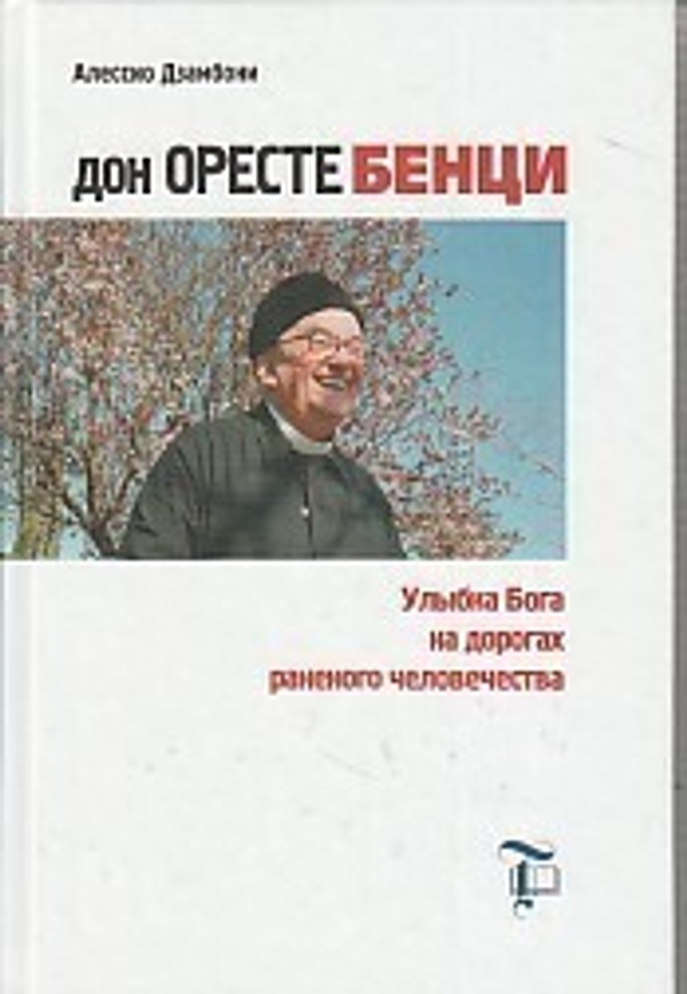 Дон Оресте Бенци: Улыбка Бога на дорогах раненоно человечества