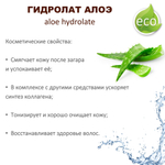 Гидролат алоэ / aloe hydrolate