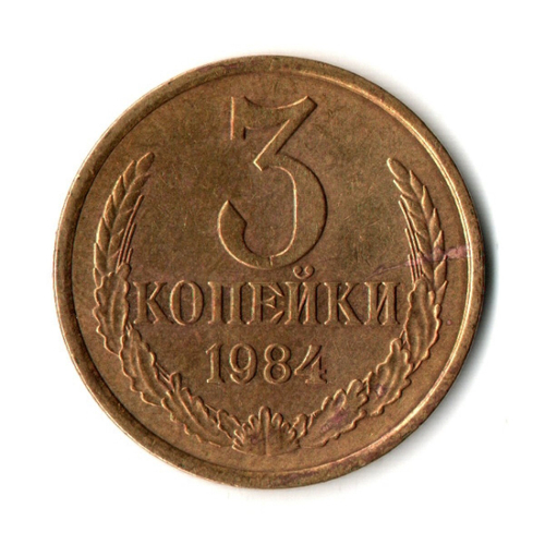 3 копейки 1984 г  XF