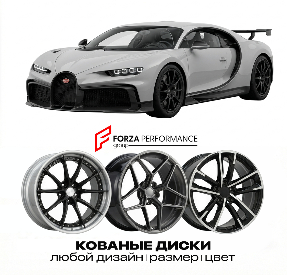 КОВАНЫЕ ДИСКИ для Bugatti Chiron Pur Sport 2020-2022 Бугатти