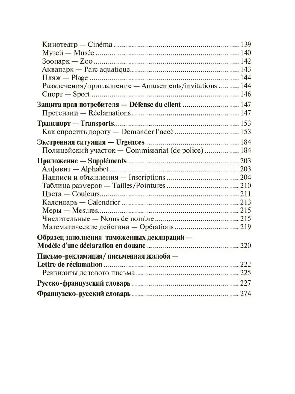 Французский язык для путешественников