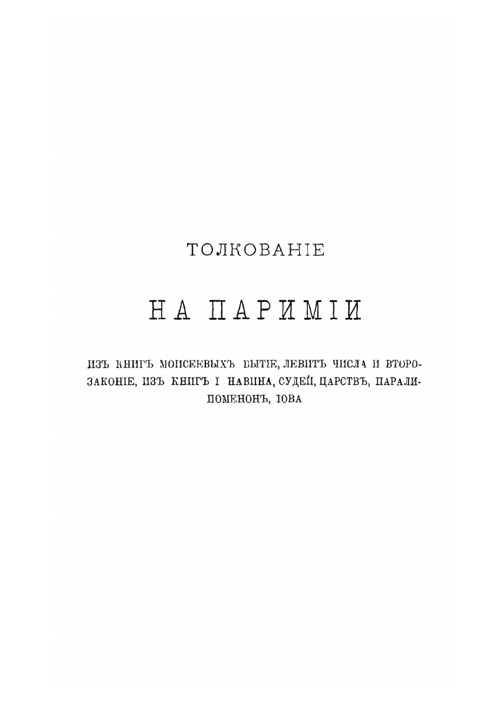 Толкование на паремии. Том 1 | Епископ Виссарион