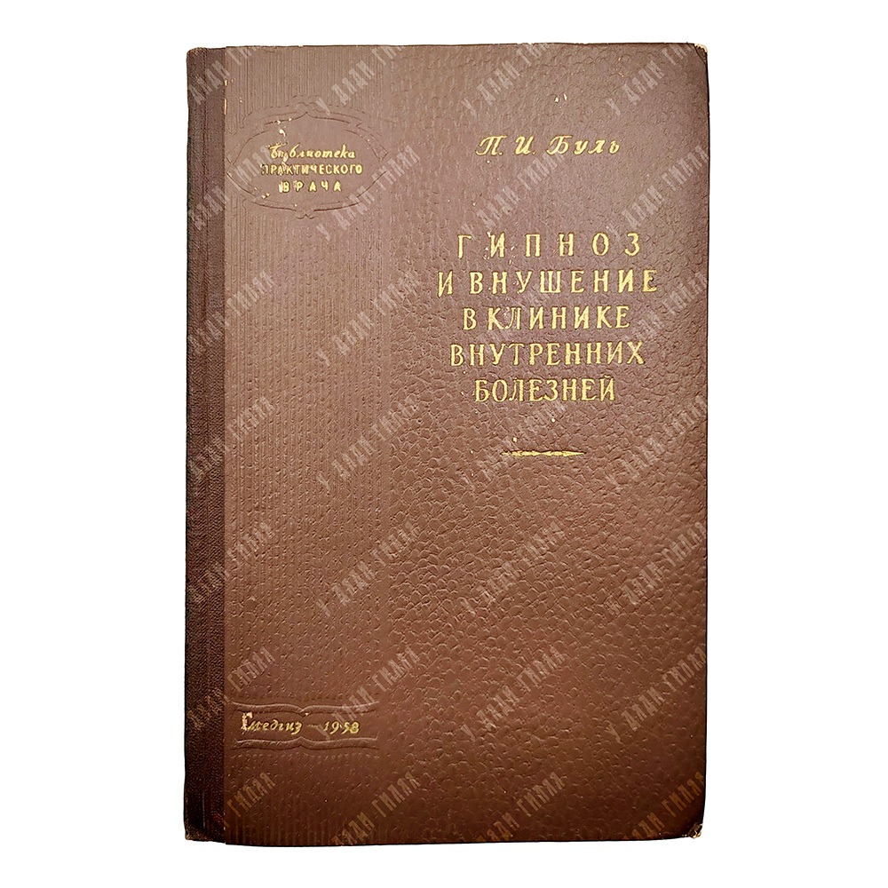 Буль П. И. Гипноз и внушение в клинике внутренних болезней, 1958.