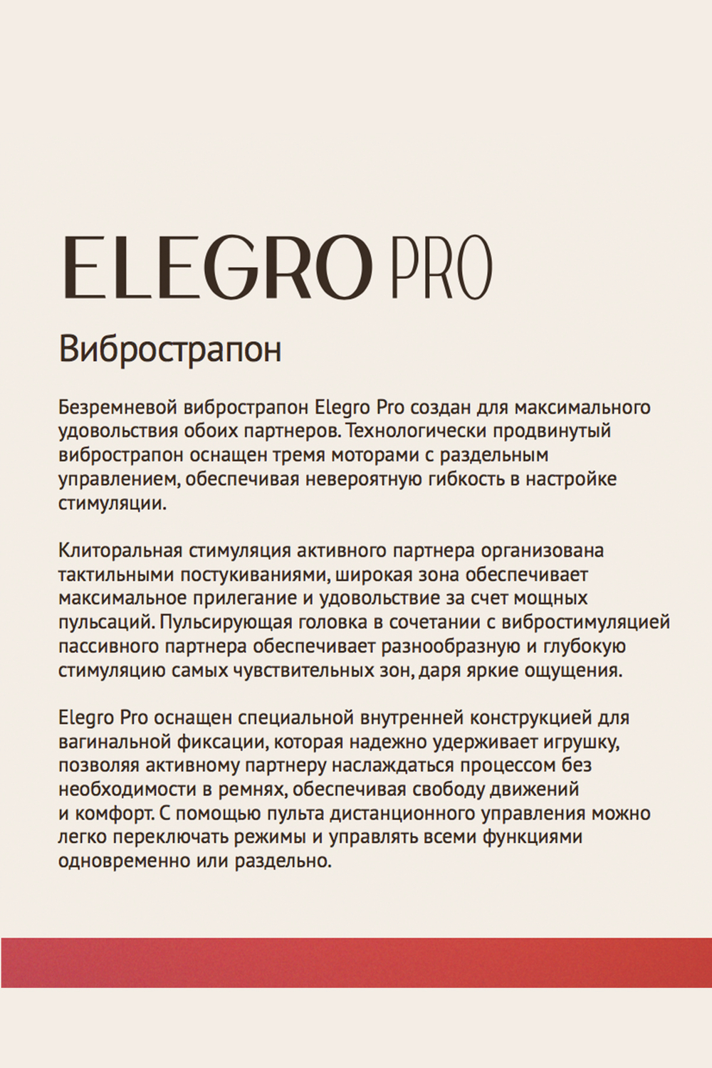 Безремневой вибрострапон Elegro Pro с пульсирующей стимуляцией