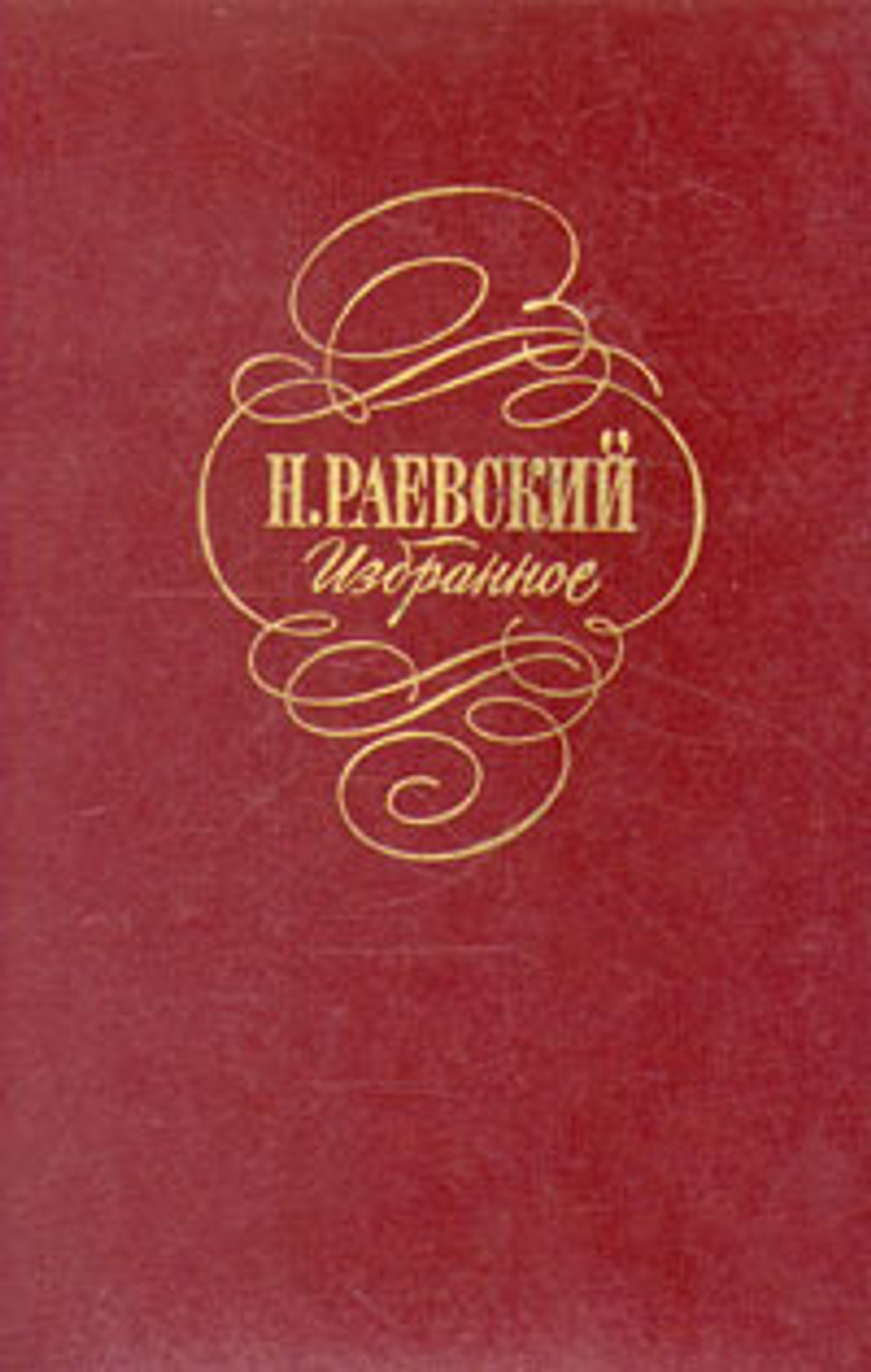 Н. Раевский . Избранное - Раевский Николай Алексеевич