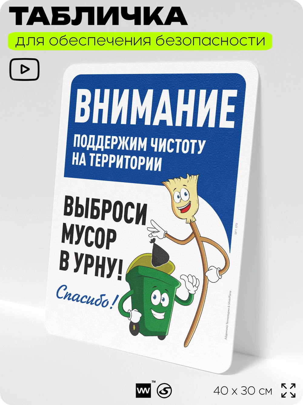 Табличка для обеспечения безопасности "Внимание, поддержим чистоту на территории", для офиса, по охране труда для предприятия, организаций, 40х30 см, Silver Plane x Айдентика Технолоджи
