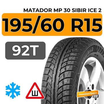 Matador MP 30 Sibir Ice 2 195/60 R15 92T XL шип.