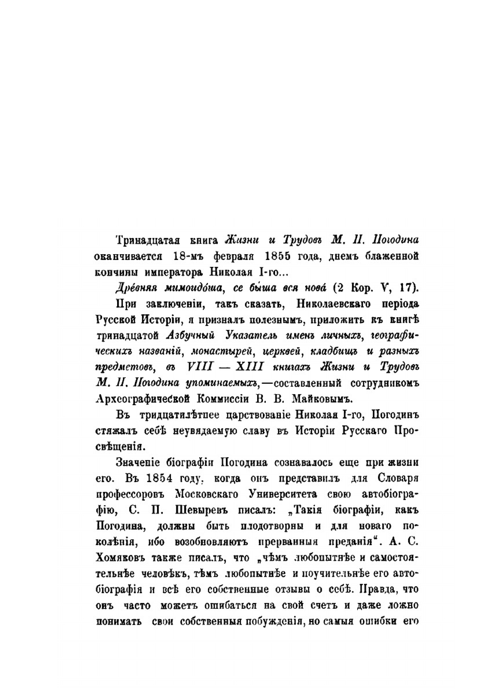 Жизнь и труды М. П. Погодина. Книга 13 | Н. П. Барсуков