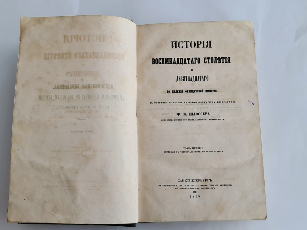 "История восемнадцатого столетия и девятнадцатого до падения Французской империи". Ф.К. Шлоссер. 1860г.