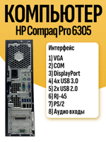 Системный блок ПК HP Compaq Pro 6305