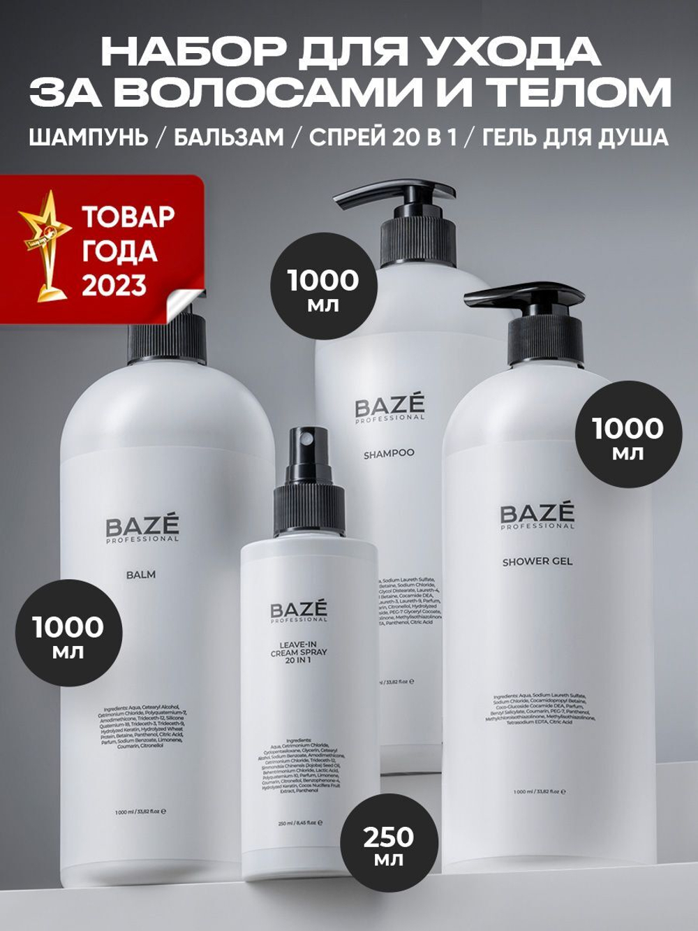 Комплект Baze Professional шампунь, бальзам, гель для душа и спрей 1000мл + 1000мл+ 1000мл + 250мл