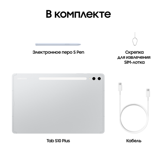 Планшет Samsung Galaxy Tab S10+ Wi-Fi 256Гб серебро