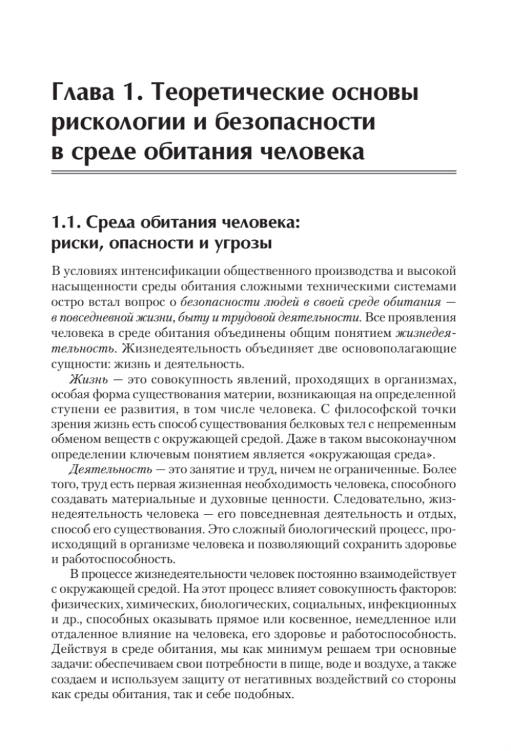 Надежность и безопасность в жизни и деятельности человека. Учебное пособие. Стандарт третьего поколения