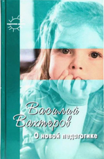 О новой педагогике. Василий Вахтеров