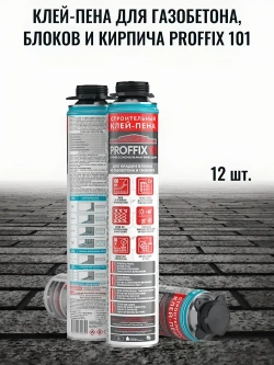 Клей-пена для кладки блоков и кирпича PROFFIX 101,комплект 12 баллонов