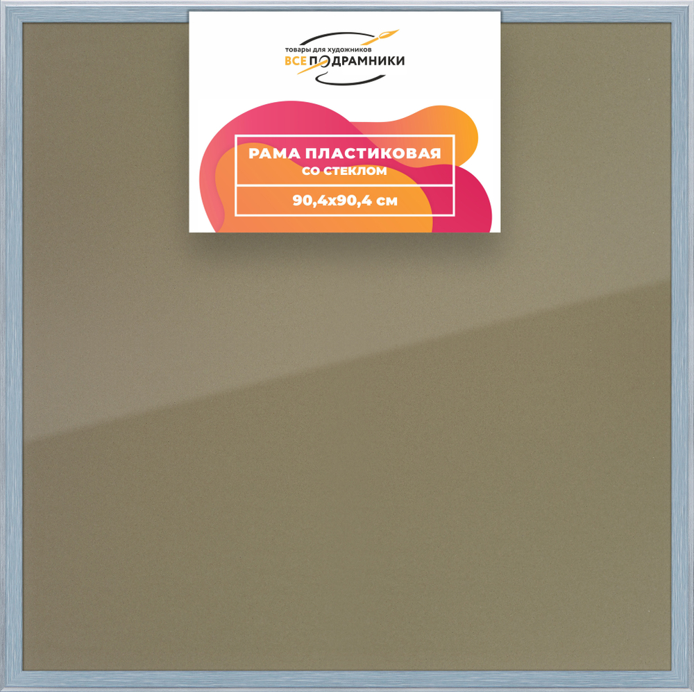 Рамка 90x90 для постера и фотографий RPS1520525-91