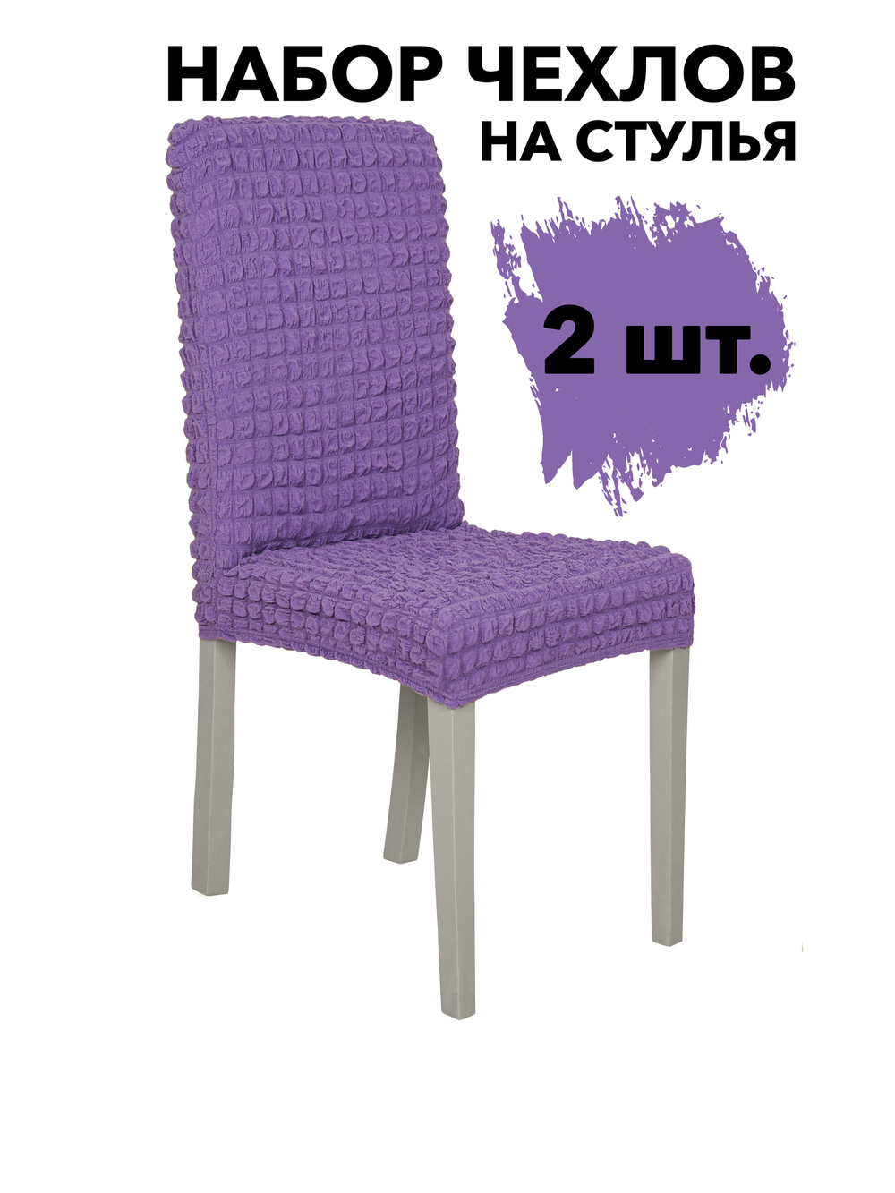 Чехол на стул без оборки со спинкой, цвет Лиловый, Набор 2 шт.