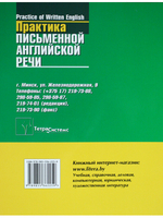 Практика письменной английской речи = Practice of Written English. Пособие для студентов вузов. 2-е
