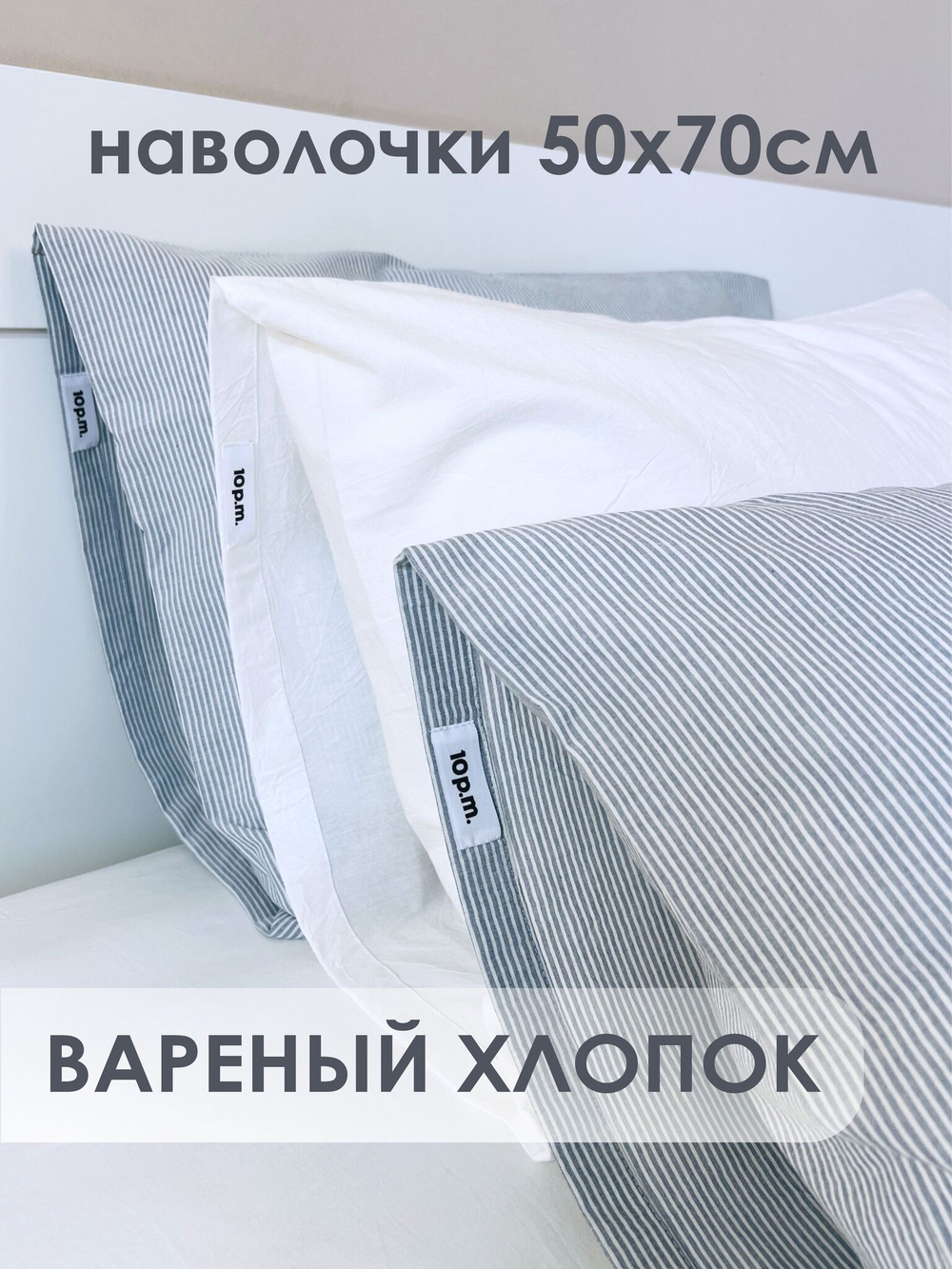 10p.m. Наволочки (2 шт), серо-голубая полоска, 50x70, Вареный хлопок