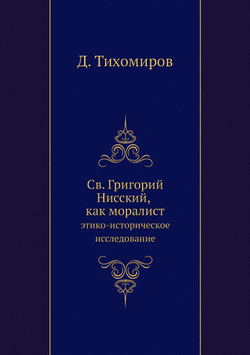 Св. Григорий Нисский, как моралист. этико-историческое исследование | Д. Тихомиров