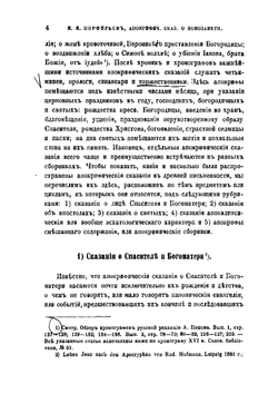 Апокрифические сказания о новозаветных лицах и событиях | Порфирьев Иван Яковлевич