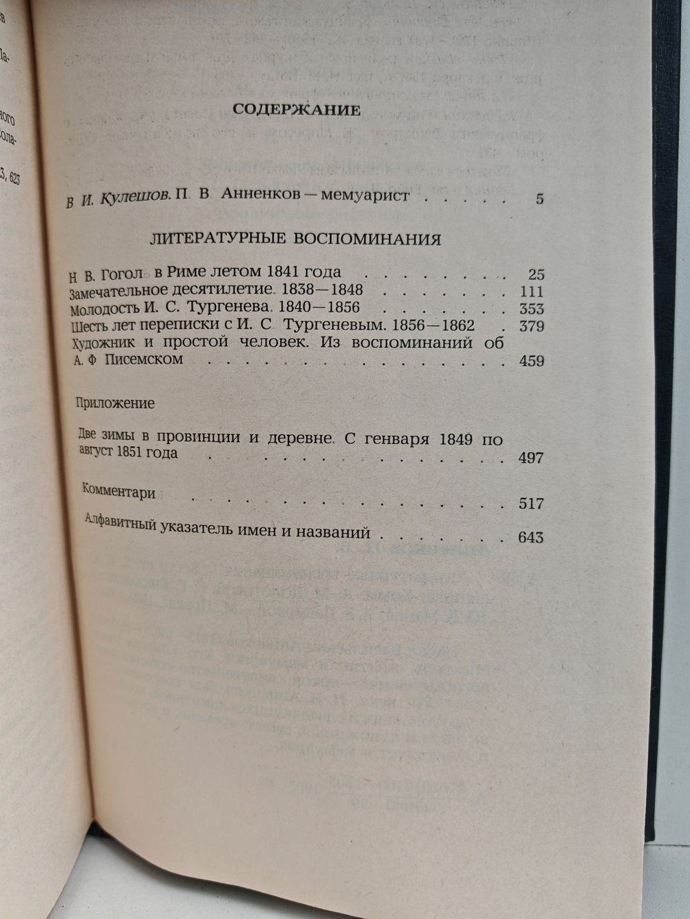 П. В. Анненков. Литературные воспоминания